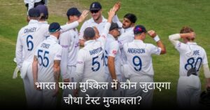 Ind vs Eng 4th test